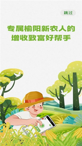 榆阳新农人