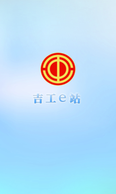 吉工e站
