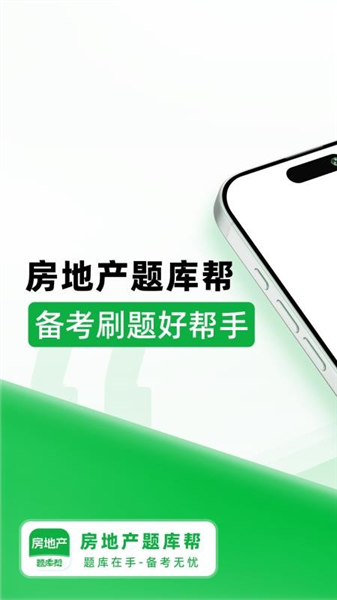 房地产题库帮