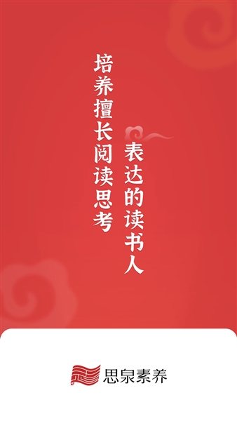 思泉素养