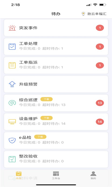 劲管家员工端