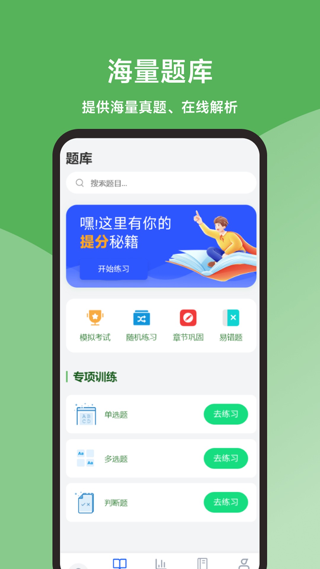 会计题库精灵