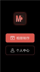 萌动音乐相册