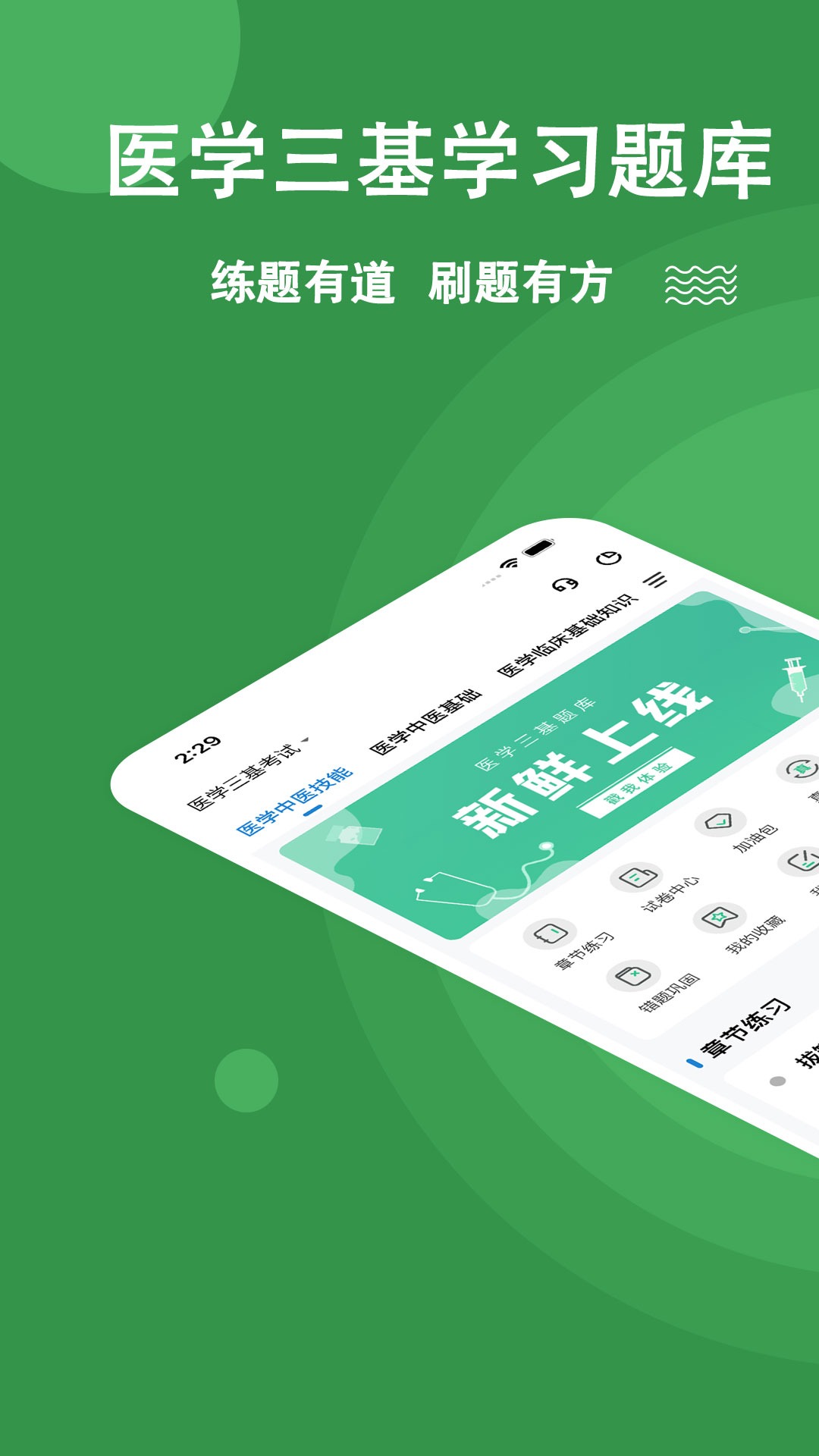 医学三基练题狗