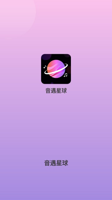 音遇星球