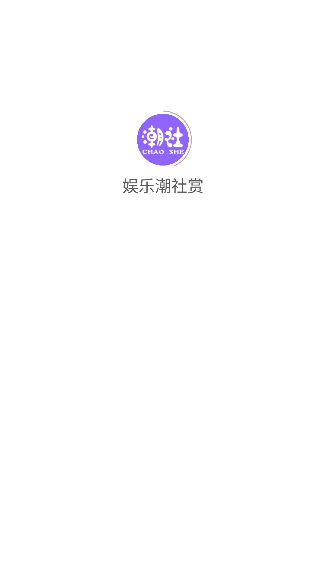 娱乐潮社赏