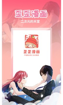 歪歪漫画纯净版