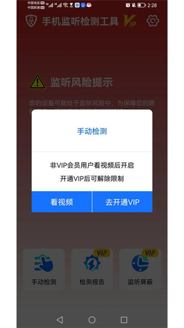 手机监听检测工具