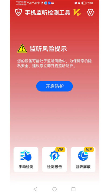 手机监听检测工具