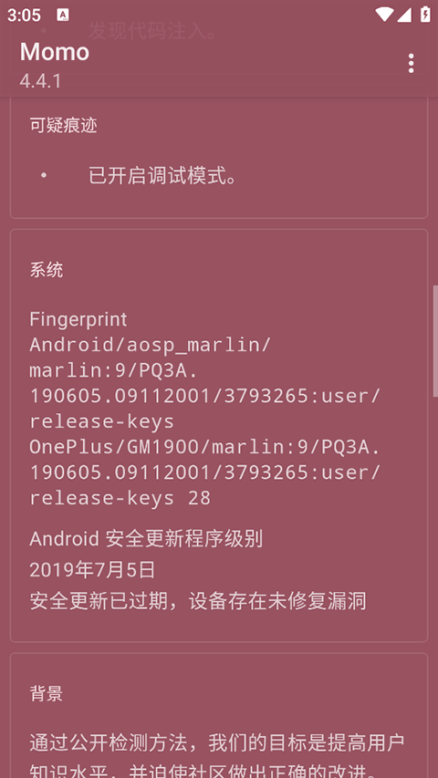 momo环境检测