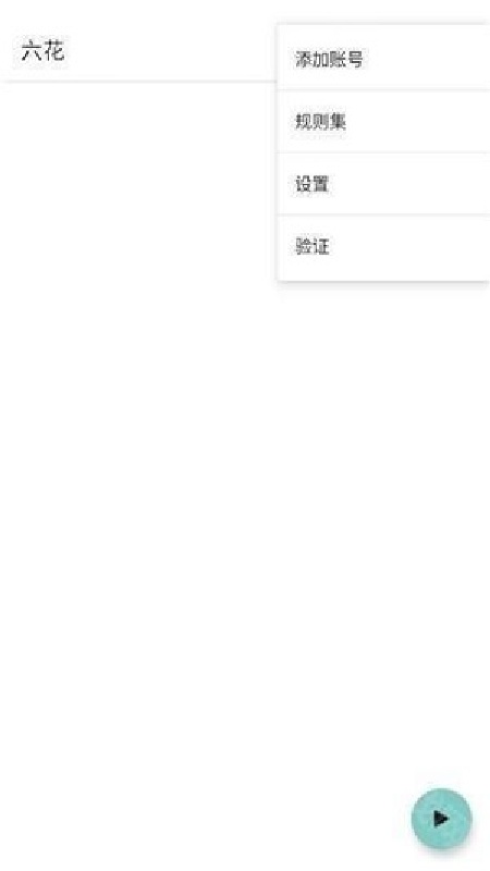 六花直装