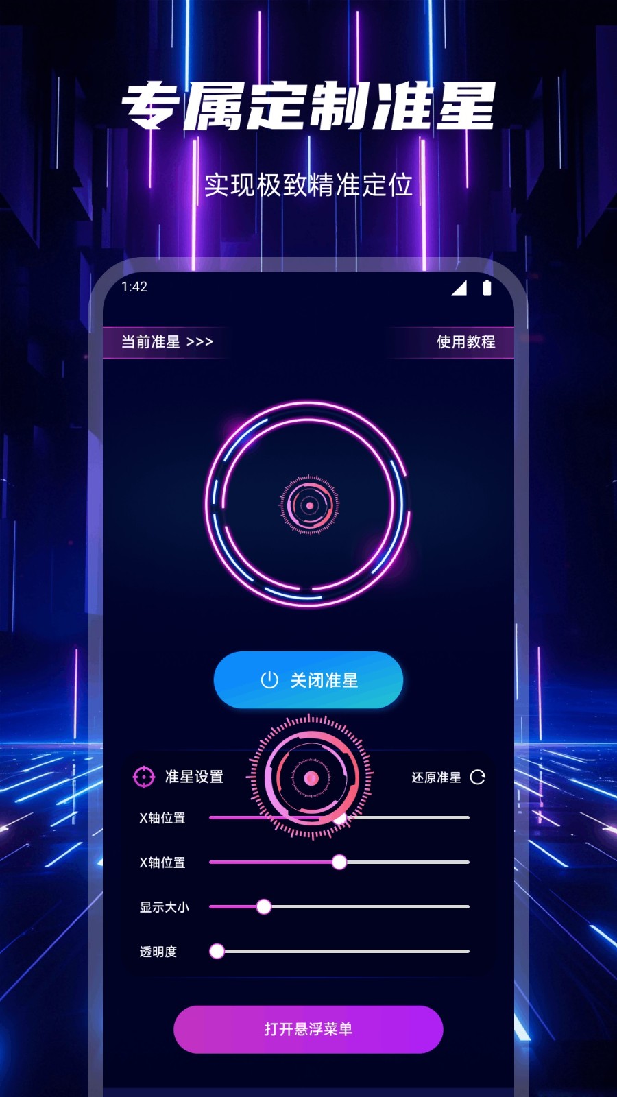准心助手瞄准器