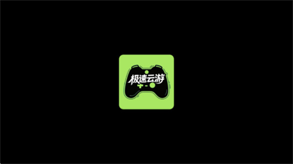 极速云游app