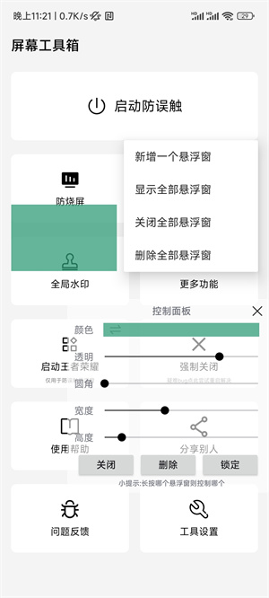 屏幕工具箱