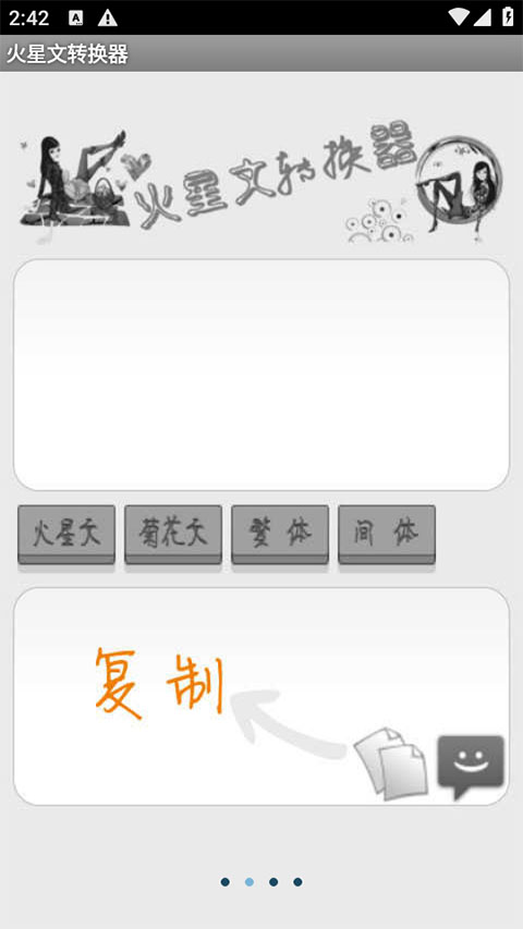火星文转换器