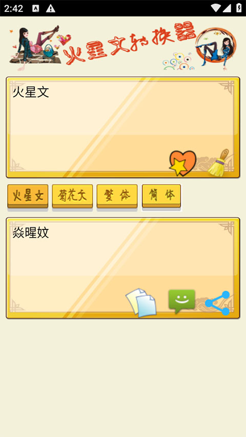 火星文转换器