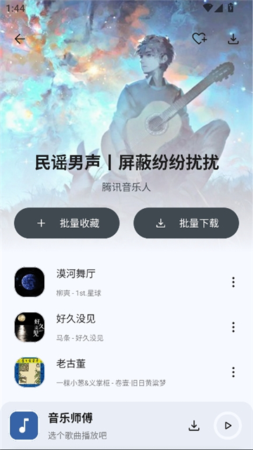 音乐师傅