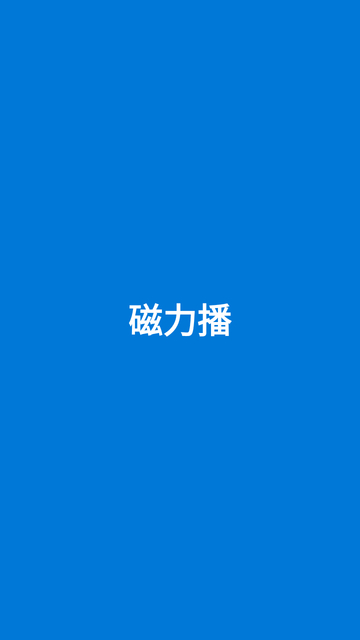 磁力播