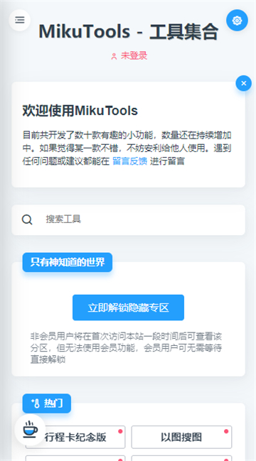mikutools免费版