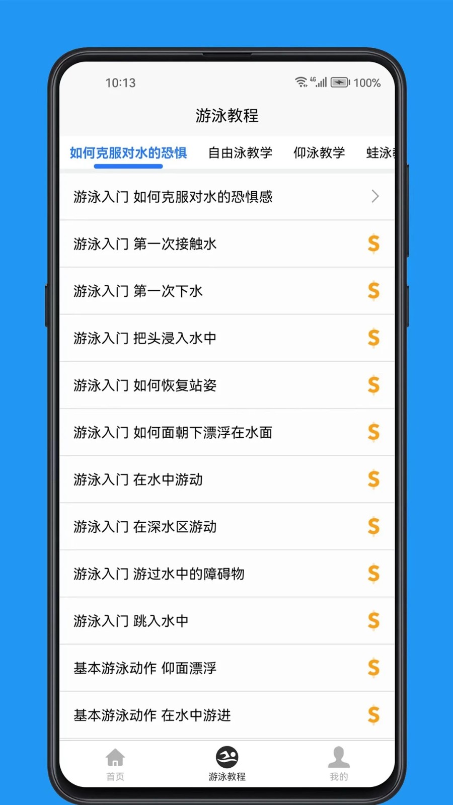 游泳学习宝典
