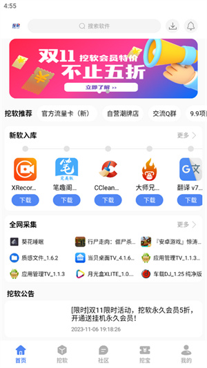 挖软软件库