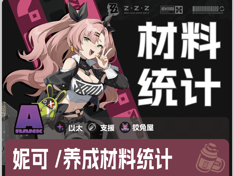 妮可｜养成材料统计